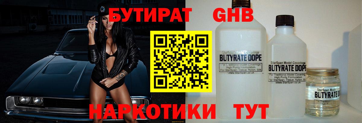 БУТИРАТ  Вход с VPN  Александров  БУТИРАТ бутандиол 