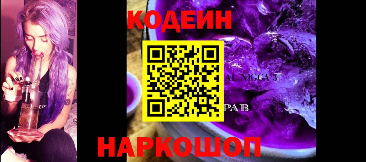 Кодеиновый сироп Lean Purple Drank  Кодеин Purple Drank  Александров  Вход с VPN 